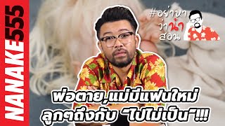 พ่อตาย,แม่มีแฟนใหม่...ลูกๆถึงกับ “ไปไม่เป็น”!!! | #อย่าหาว่าน้าสอน