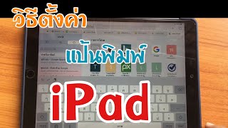 วิธีตั้งค่าแป้นพิมพ์ IPad