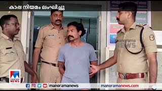 തിരുവനന്തപുരം വര്‍ക്കലയില്‍ കാപ്പ നിയമം ലംഘിച്ച യുവാവ് പിടിയില്‍ | Thrivandrum