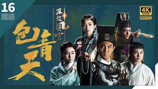 #TVB Drama 包青天再起风云 4K #TVB Drama 60FPS  16/30｜胡定欣(千羽)到封门山调查｜谭俊彦 #胡定欣 张振朗 #姚子羚 主演｜TVB  国语中字 #HK