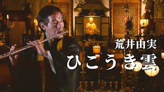 【フルート演奏】ひこうき雲  / 荒井由実  | 小田全宏（弘法寺)