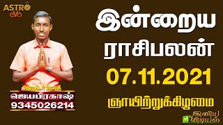 7.11.2021 | indraya rasipalan | Today Rasi Palan | Daily Rasi Palan |இன்றைய ராசி பலன்