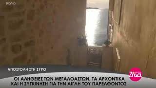 Σύρος η αριστοκράτισσα των Κυκλάδων