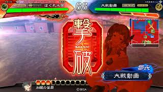 【三国志大戦】盤石なる秩序VS区星悪鬼の大車輪【十三州】