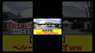 西武にまた悲報・・・次はベルーナがやらかすwwwww【野球情報】【2ch 5ch】【なんJ なんG反応】【野球スレ】