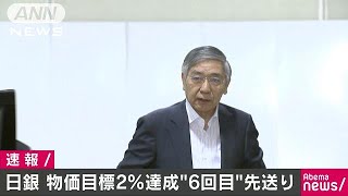 日銀　物価目標2％達成を先送り　延期は6回目(17/07/20)