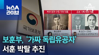 국가보훈부, ‘가짜 독립유공자’ 서훈 박탈 추진 | 뉴스A 라이브