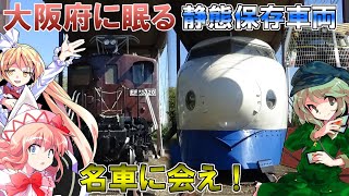 【鉄道旅ゆっくり実況】行くぜ大阪！ 大阪市と摂津に保存されている機関車3両と0系新幹線を見に行ったら滅茶苦茶歩いた！