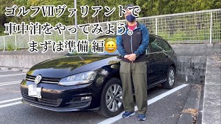 ゴルフⅦヴァリアントで車中泊😀準備編