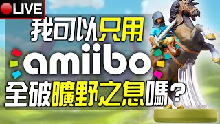 皮卡直播🔴今天全破！我可以100%只用Amiibo全破《曠野之息》嗎?（挑戰規則下方資訊欄）