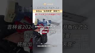 长白山官方：吉林新雪季“云顶天宫”安排了！新雪季吉林格局打开了！