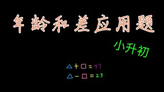 年龄和差问题｜小升初数学｜小学数学教学｜如何教小学数学｜Age word problems