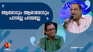 ആരോടും ആരാരോടും പാടല്ലേ പറയല്ലേ| p jayachandran | maduchandrika