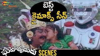 Best Climax Scene | Ghatothkachudu Telugu Movie | Ali | Roja | Satyanarayana | Shemaroo Telugu