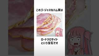 食べ物関する面白い雑学part465【琴葉茜/琴葉葵】#shorts