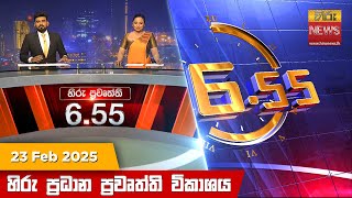 හිරු සවස 6.55 ප්‍රධාන ප්‍රවෘත්ති විකාශය - Hiru TV NEWS 6:55 PM LIVE | 2025-02-23 | Hiru News