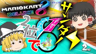 【ゆっくり実況】饅頭が行くマリオカート8DXラウンジ #1【マリオカート】【ラウンジ】