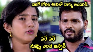 నాకో కోరిక ఊరిలో వాళ్ళు అందరికి .. | Summave Aaduom 2021 Telugu Latest Movie Scenes | Telugu Cinema