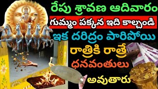 రేపు శ్రావణ ఆదివారం గుమ్మం పక్కన ఇది కాల్చండి ఇక రాత్రికి రాత్రే ధనవంతులు అవుతారు