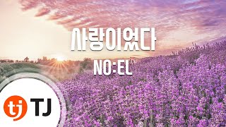 [TJ노래방] 사랑이었다 - NO:EL / TJ Karaoke