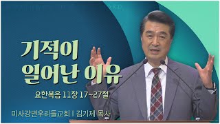 미사강변 우리들교회 김기제 목사┃기적이 일어난 이유 [C채널] 말씀의 창