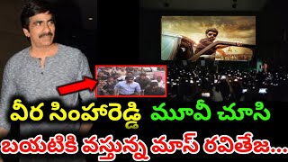 వీర సింహరెడ్డి మూవీ చూసి బయటకు వస్తున్న మాస్ మహా రాజా రవి తేజ.| balakrishna | raviteja | NBK |