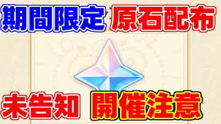 【未告知開催】期間限定で原石が配布開始！【攻略解説】アルハイゼン,リークなし,胡桃,ヨォーヨ,夜蘭ディシアフータオ