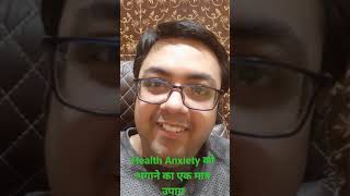 स्वास्थ्य की चिंता को दूर भगाने का एकमात्र साधारण सा उपाय #healthanxiety #anxietyrelief #anxiety