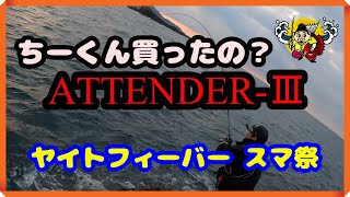 がまかつの新商品【ATTENDER-Ⅲ】実釣！ヤイトフィーバー スマ祭り🎣