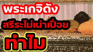 สรีระสังขาร พระเกจิดัง ทำไมไม่เน่าเปื่อย