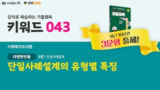 제22회 대비 나눔의집 사회복지사1급 기출회독 사회복지조사론 43 단일사례설계의 유형별 특징, 강의로 복습하는 기출회독