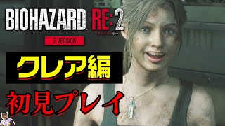 バイオハザードRE2クレア編 初見プレイ※Z versionグロ注意【Biohazard RE:2】