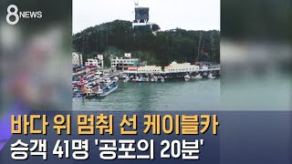 바다 위 공중에 멈춘 케이블카…승객 41명 '공포의 20분' / SBS