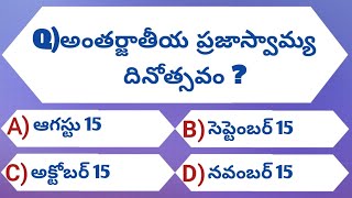 ముఖ్యమైన తేదీలు-ప్రాముఖ్యత part-2||important Gk bits||Gk quiz in Telugu||