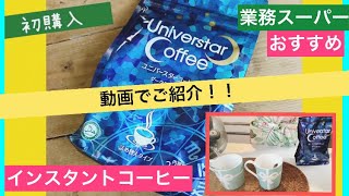 業務スーパー　おすすめ　お得なインスタントコーヒー　ユニバースターコーヒー　ダークロースト　詰め替え【パグキッズ】