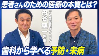 医療の本質とは？歯科から学べる予防と未病　アス横浜歯科クリニック丹谷先生と予防未病健康医師協会代表理事 梅岡　対談