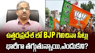 ఉత్తరప్రదేశ్ లో BJP గెలిచినా సీట్లు భారీగా తగ్గుతున్నాయి, ఎందుకని? Why BJP Wins UP Despite Losses