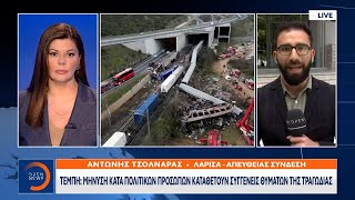 Τέμπη: Μήνυση κατά πολιτικών προσώπων καταθέτουν συγγενείς θυμάτων της τραγωδίας | OPEN TV