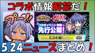 【コトダマン】2024.5.24GODニュースまとめ～～第七王子コラボ～