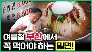 여름철 부산 여행 오면 꼭 먹어야 하는 음식? 밀면!  [ 테마기행길 ] 20240711