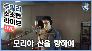 [주빌리 소소한 Live]모리아 산을 향하여(Jubilee Song)