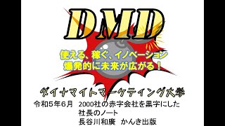 ダイナマイトマーケティング大学　６月「2000社の赤字会社を黒字にした社長のノート」