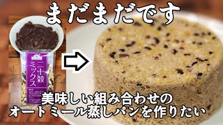 【作ってみた】まだまだですが、いつかオートミールで雑穀蒸しパンレシピを作れるように、まずは雑穀蒸しパンを作ってみました！