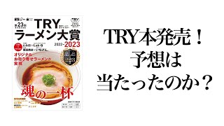 TRY本発売！2人の予想は当たったのか？