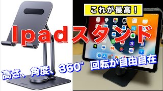 理想のIpadスタンド