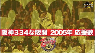 【元応援団】２００５年優勝１－９【３３４】阪神アレへ向け大爆音祭！