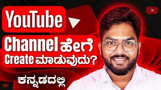 Youtube Channel ಹೇಗೆ Create ಮಾಡುವುದು ? Full Steps in ಕನ್ನಡ |