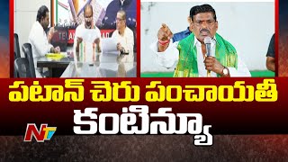 పటాన్ చెరు కాంగ్రెస్ లో పంచాయతీ కంటిన్యూ | Patancheru | Congress | Ntv