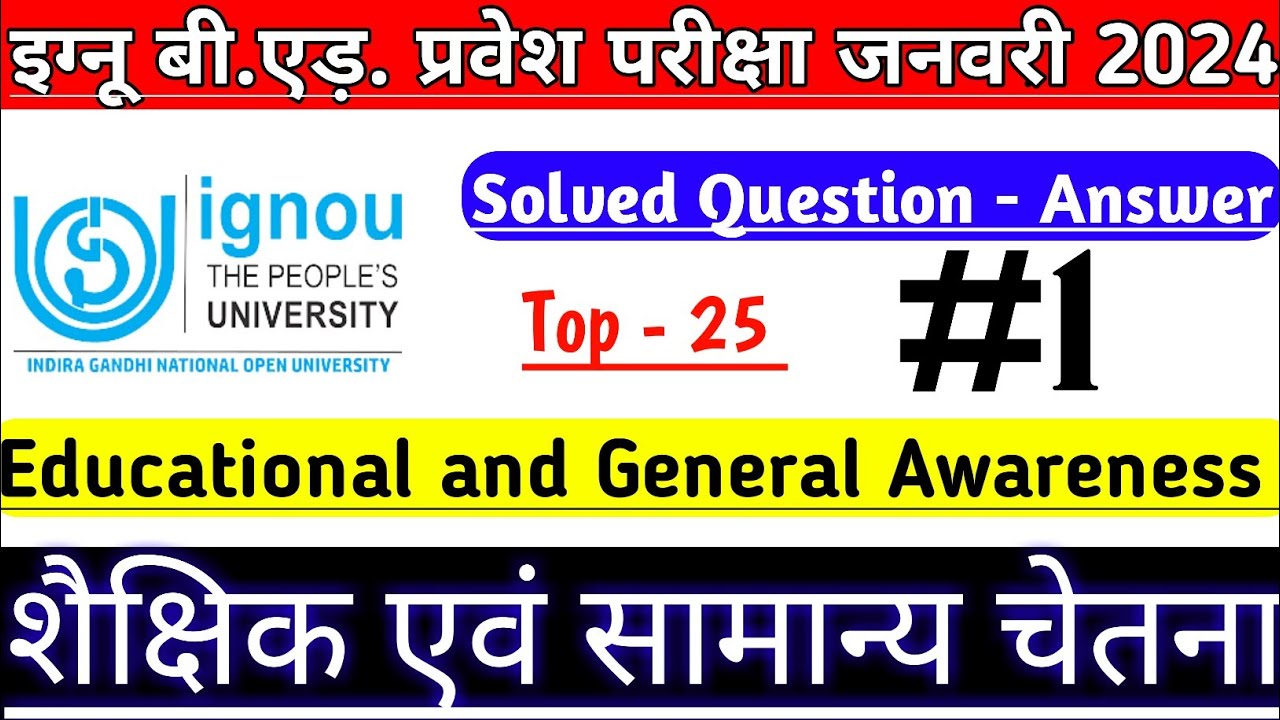 Ignou Bed Entrance Exam Solved Question Papers || शैक्षिक एवं सामान्य ...