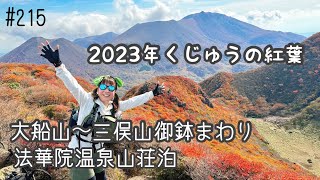 【2023年くじゅうの紅葉】大船山〜窪塚まわり法華院温泉山荘泊2日目は三俣山御鉢周りで最高の紅葉のくじゅう連山を廻る‼️